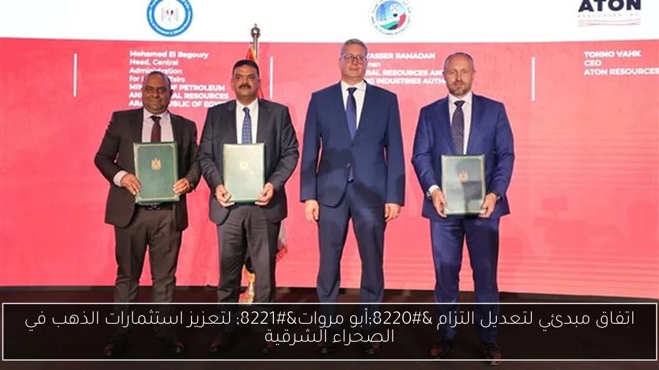 اتفاق مبدئي لتعديل التزام 'أبو مروات' لتعزيز استثمارات الذهب في الصحراء الشرقية