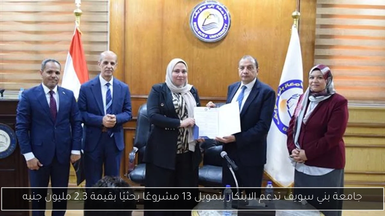 جامعة بني سويف تدعم الابتكار بتمويل 13 مشروعًا بحثيًا بقيمة 2.3 مليون جنيه