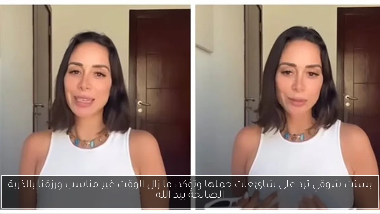 بسنت شوقي ترد على شائعات حملها وتؤكد: ما زال الوقت غير مناسب ورزقنا بالذرية الصالحة بيد الله