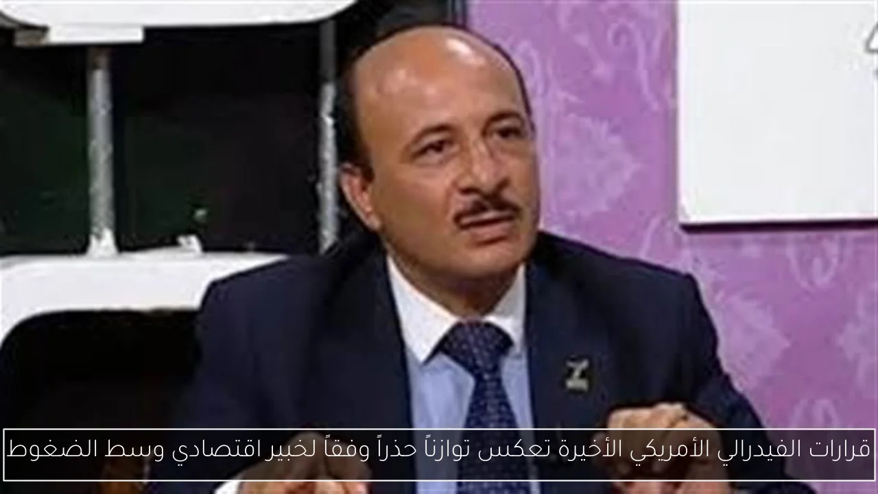قرارات الفيدرالي الأمريكي الأخيرة تعكس توازناً حذراً وفقاً لخبير اقتصادي وسط الضغوط