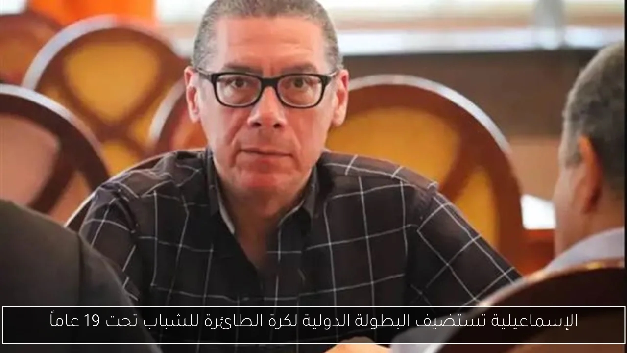 الإسماعيلية تستضيف البطولة الدولية لكرة الطائرة للشباب تحت 19 عاماً