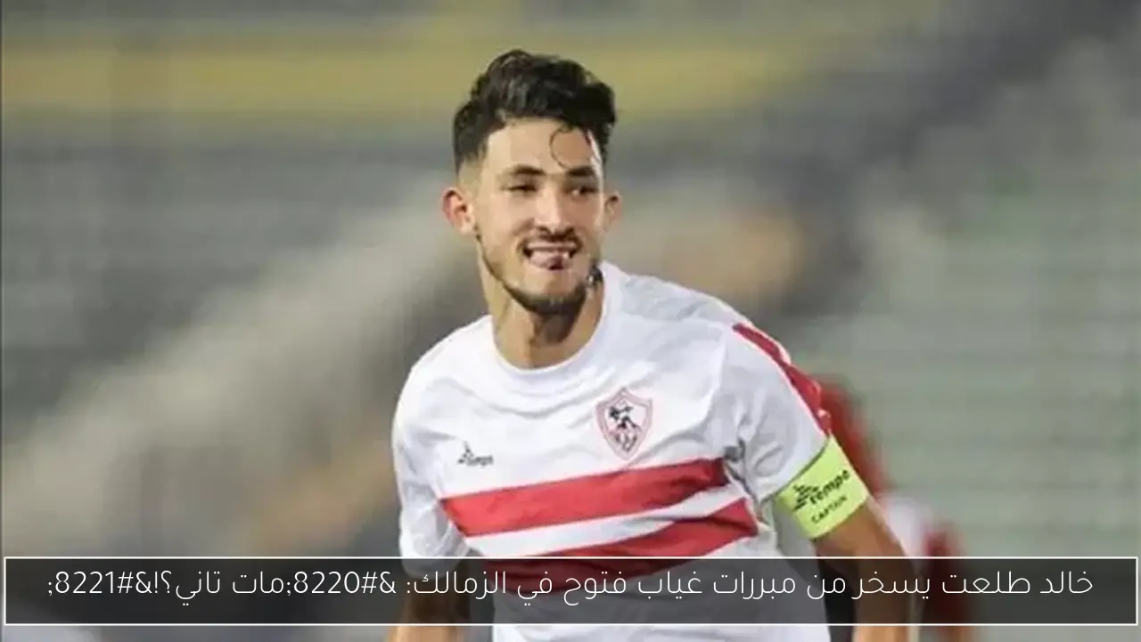 خالد طلعت يسخر من مبررات غياب فتوح في الزمالك: 'مات تاني؟!'