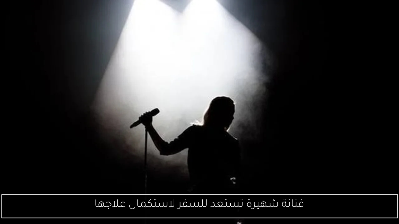 فنانة شهيرة تستعد للسفر لاستكمال علاجها