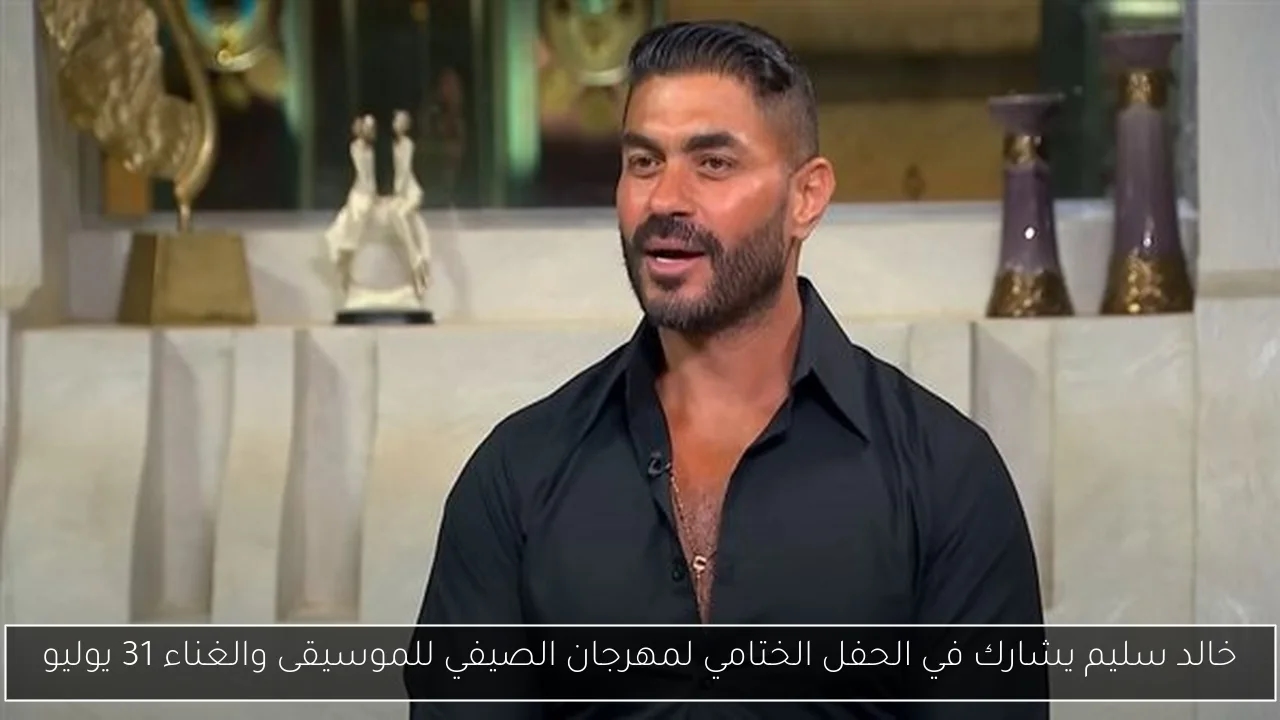 خالد سليم يشارك في الحفل الختامي لمهرجان الصيفي للموسيقى والغناء 31 يوليو