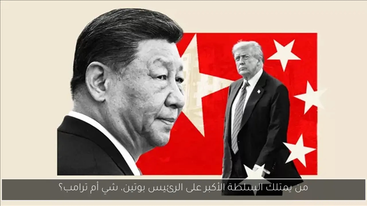 من يمتلك السلطة الأكبر على الرئيس بوتين، شي أم ترامب؟
