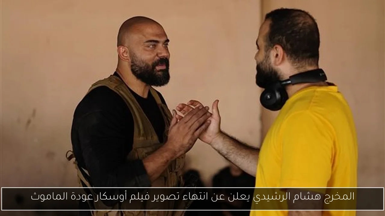 المخرج هشام الرشيدي يعلن عن انتهاء تصوير فيلم أوسكار عودة الماموث