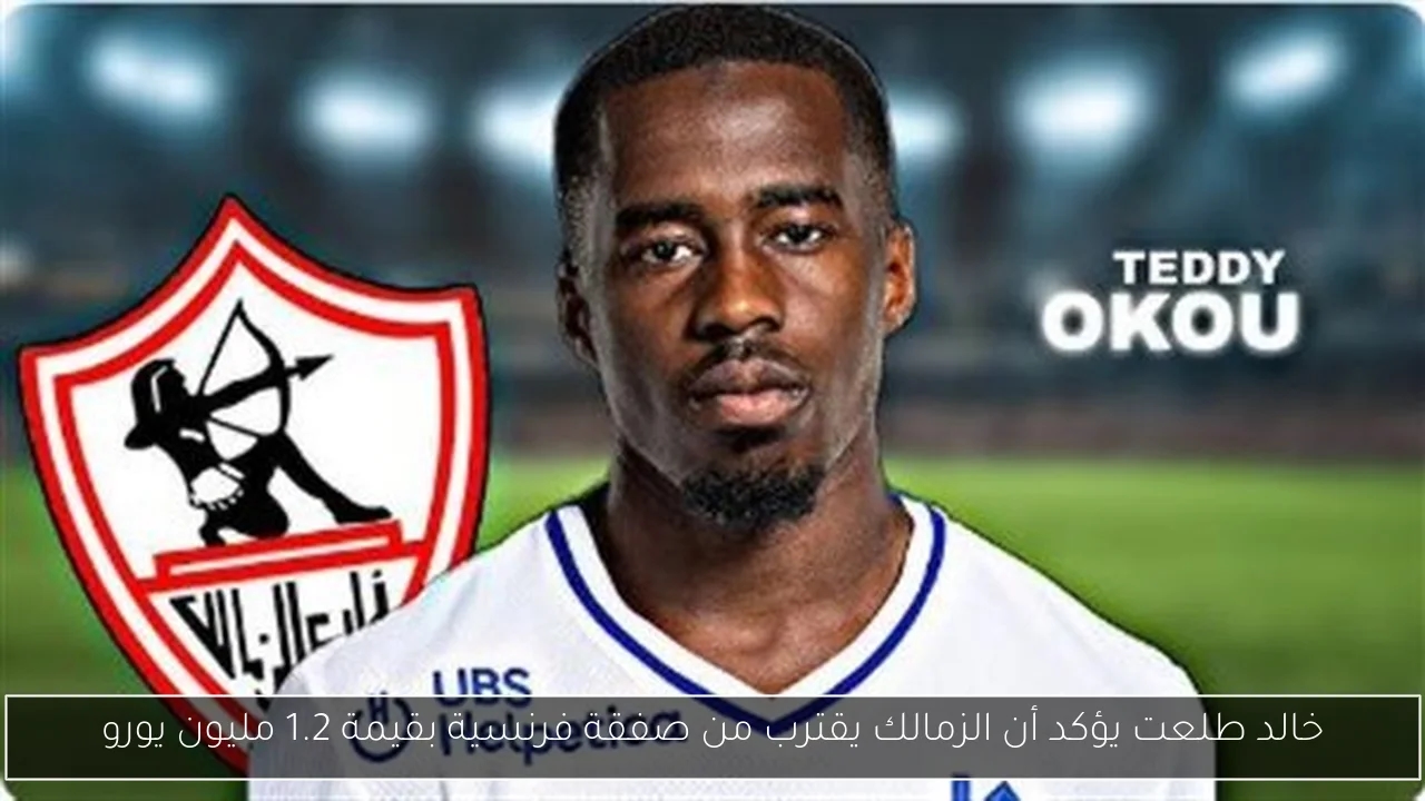 خالد طلعت يؤكد أن الزمالك يقترب من صفقة فرنسية بقيمة 1.2 مليون يورو