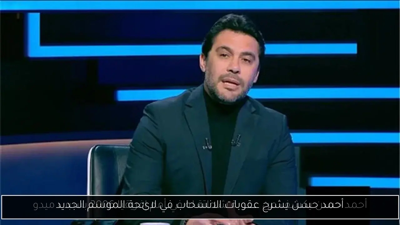 أحمد حسن يشرح عقوبات الانسحاب في لائحة الموسم الجديد