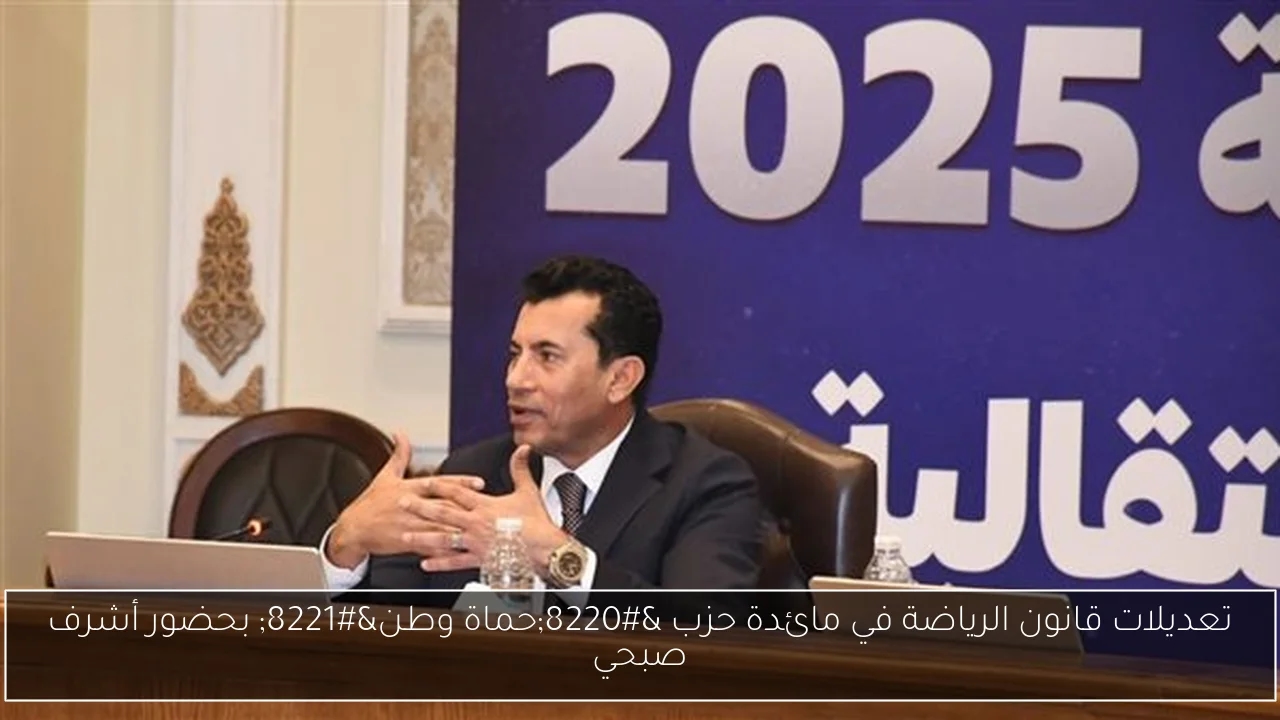 تعديلات قانون الرياضة في مائدة حزب 'حماة وطن' بحضور أشرف صبحي