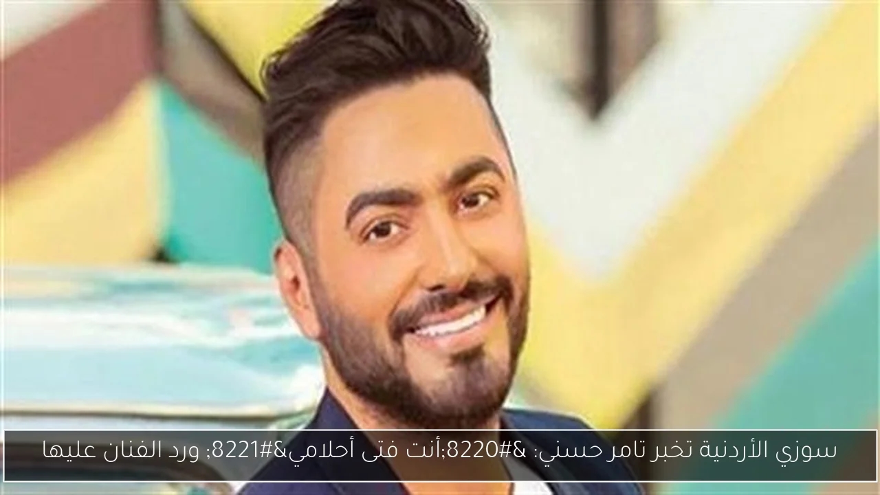 سوزي الأردنية تخبر تامر حسني: 'أنت فتى أحلامي' ورد الفنان عليها