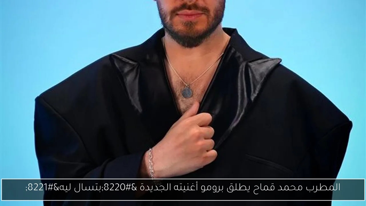 المطرب محمد قماح يطلق برومو أغنيته الجديدة 'بتسال ليه'