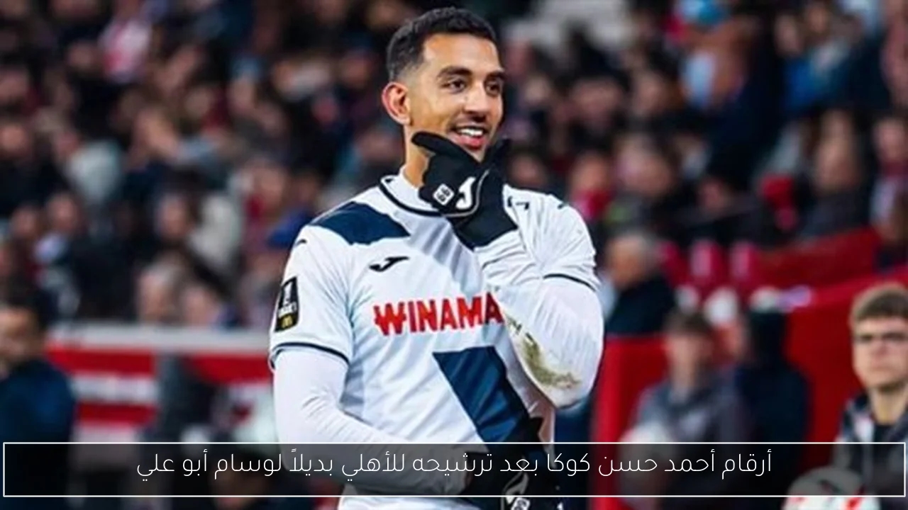 أرقام أحمد حسن كوكا بعد ترشيحه للأهلي بديلاً لوسام أبو علي