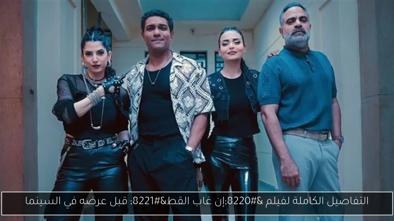 التفاصيل الكاملة لفيلم 'إن غاب القط' قبل عرضه في السينما