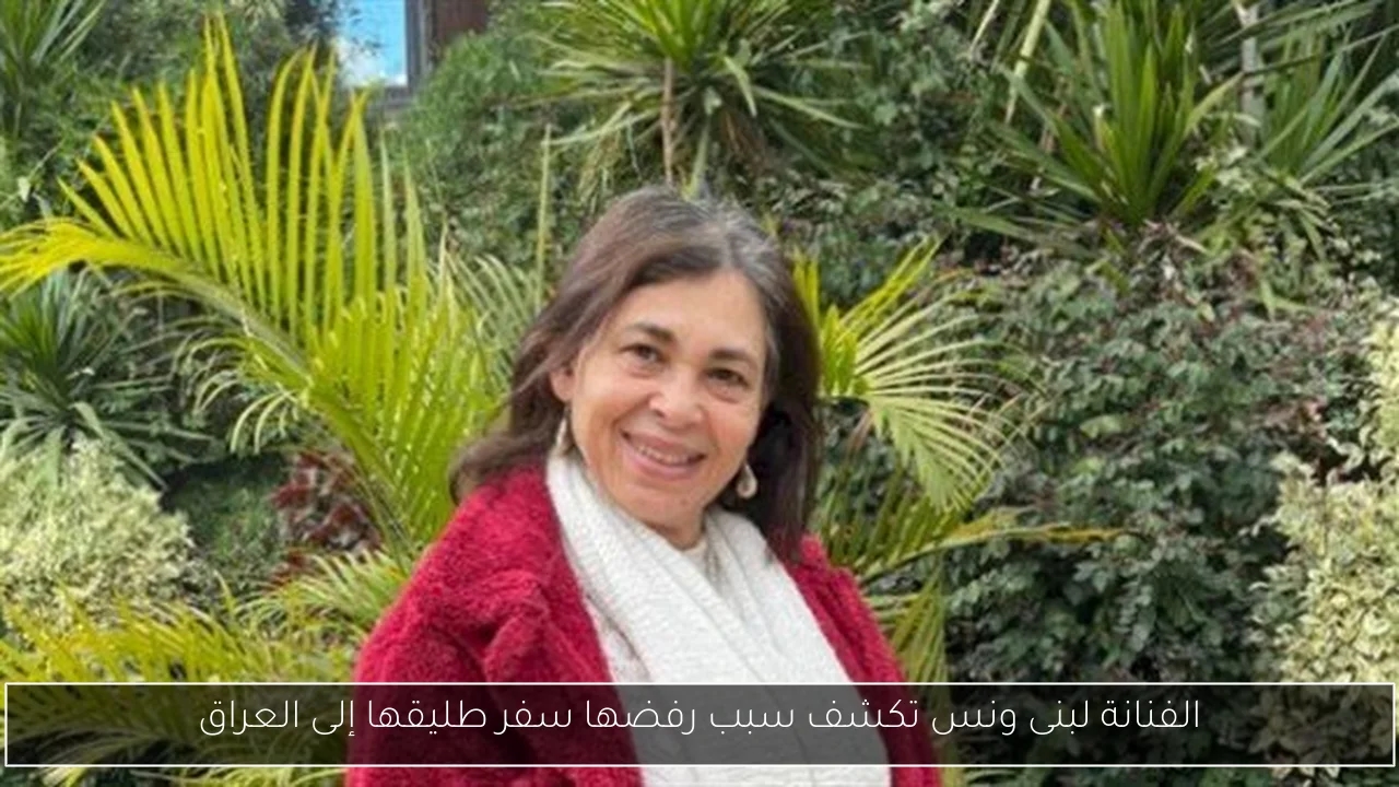 الفنانة لبنى ونس تكشف سبب رفضها سفر طليقها إلى العراق