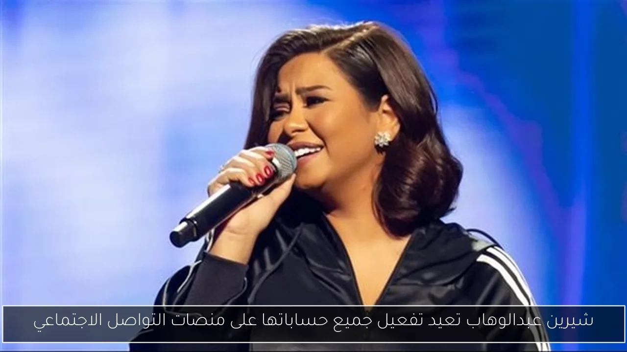 شيرين عبدالوهاب تعيد تفعيل جميع حساباتها على منصات التواصل الاجتماعي