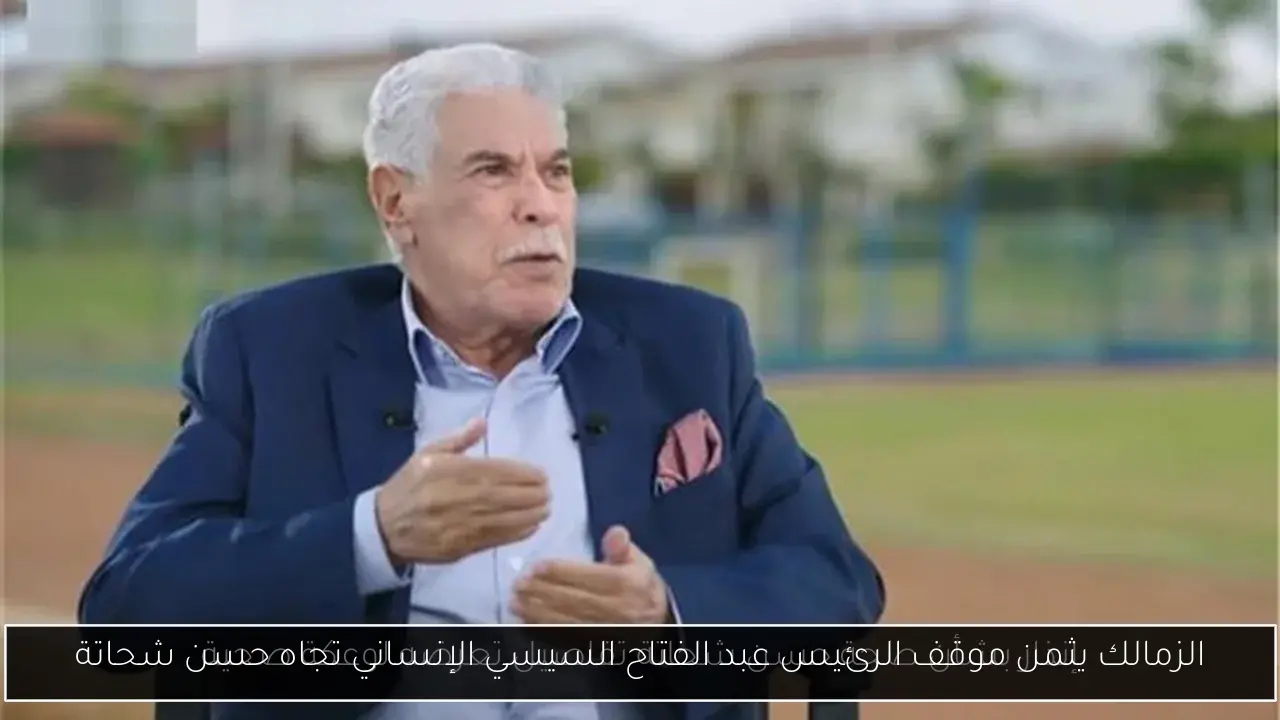 الزمالك يثمن موقف الرئيس عبد الفتاح السيسي الإنساني تجاه حسن شحاتة