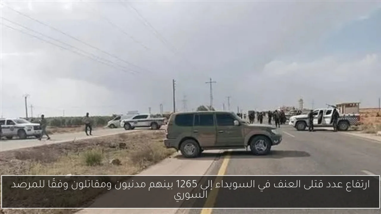 ارتفاع عدد قتلى العنف في السويداء إلى 1265 بينهم مدنيون ومقاتلون وفقًا للمرصد السوري