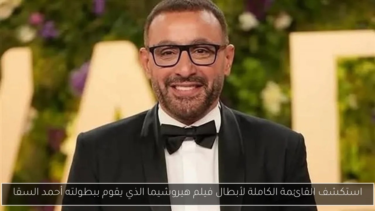 استكشف القائمة الكاملة لأبطال فيلم هيروشيما الذي يقوم ببطولته أحمد السقا