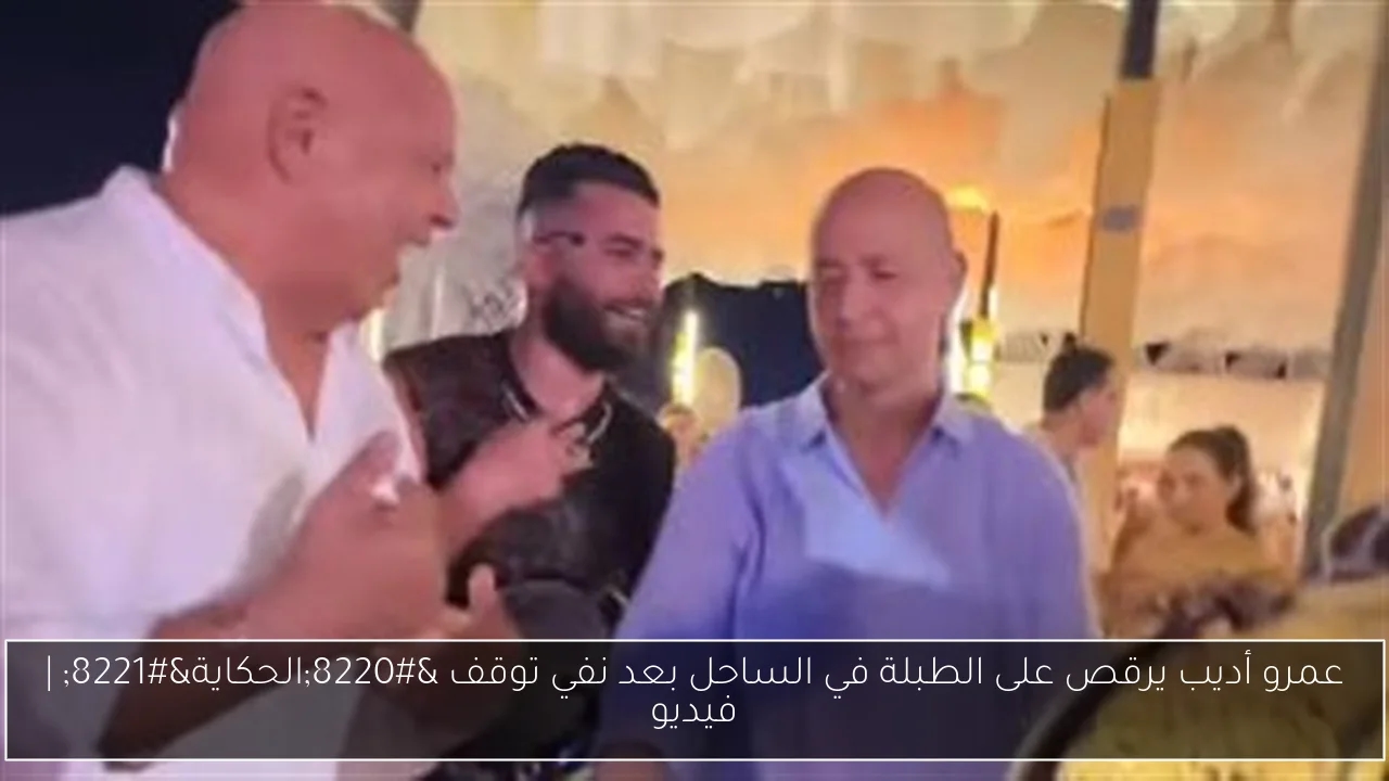 عمرو أديب يرقص على الطبلة في الساحل بعد نفي توقف "الحكاية"