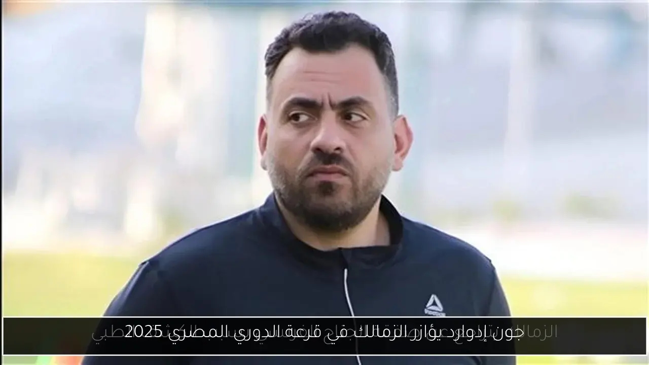 جون إدوارد يؤازر الزمالك في قرعة الدوري المصري 2025