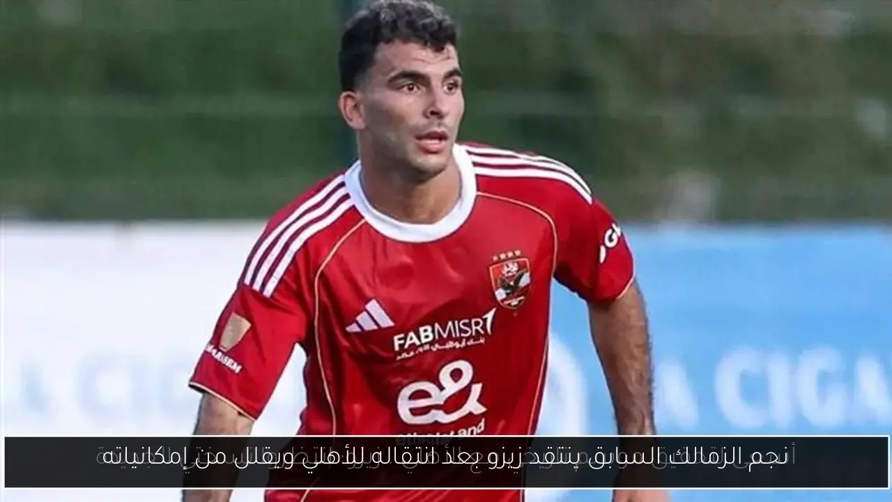 نجم الزمالك السابق ينتقد زيزو بعد انتقاله للأهلي ويقلل من إمكانياته