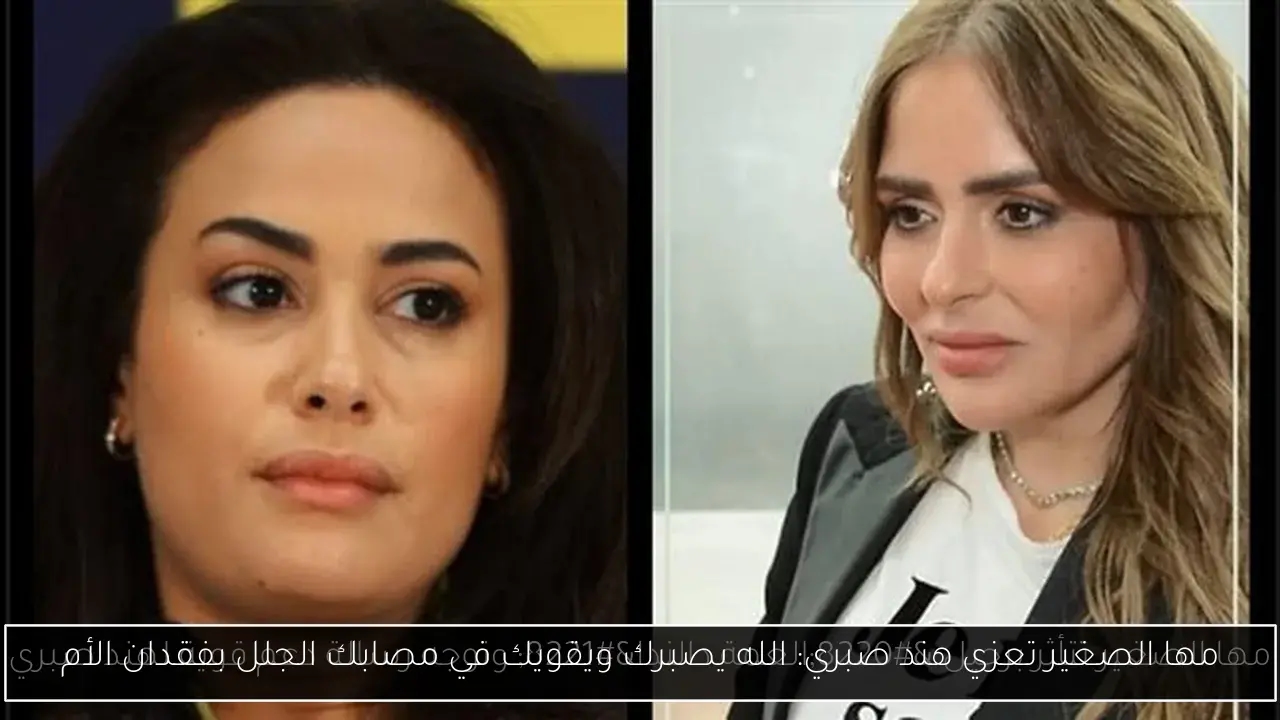 مها الصغير تعزي هند صبري: الله يصبرك ويقويك في مصابك الجلل بفقدان الأم