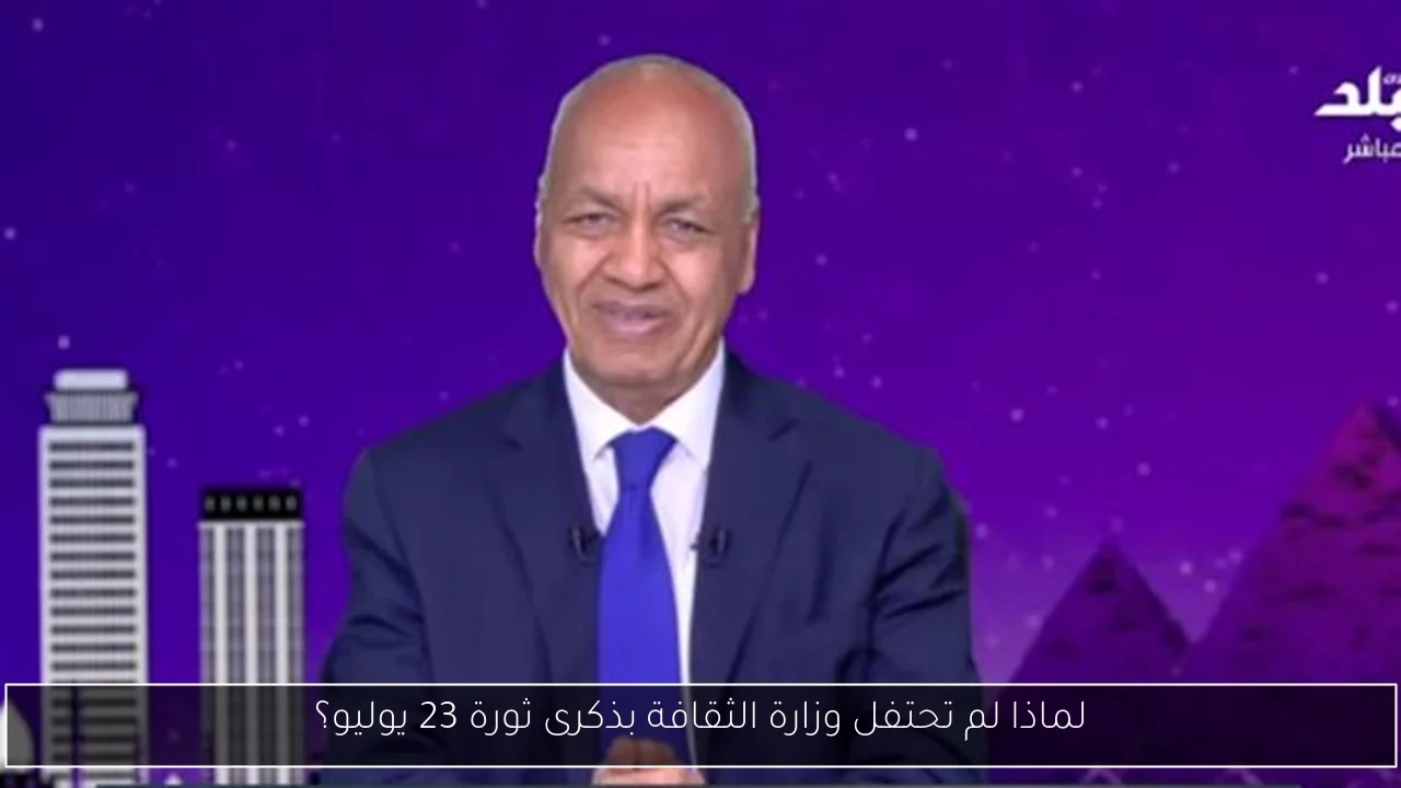 لماذا لم تحتفل وزارة الثقافة بذكرى ثورة 23 يوليو؟
