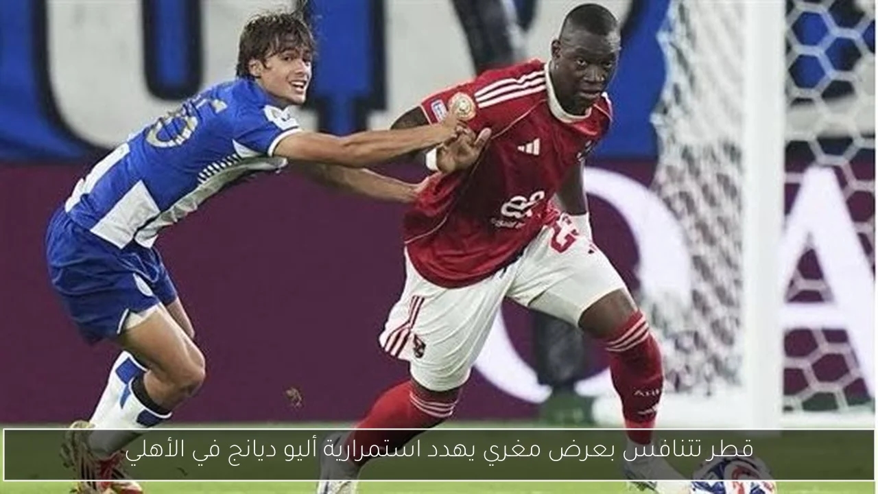 قطر تتنافس بعرض مغري يهدد استمرارية أليو ديانج في الأهلي