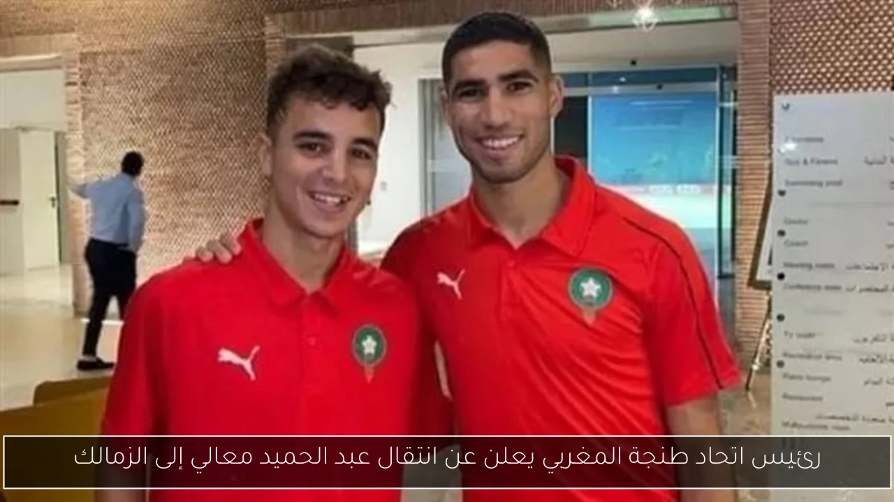 رئيس اتحاد طنجة المغربي يعلن عن انتقال عبد الحميد معالي إلى الزمالك