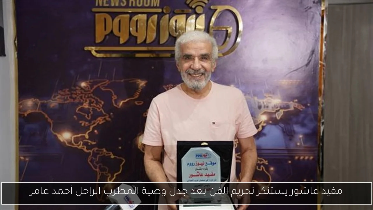 مفيد عاشور يستنكر تحريم الفن بعد جدل وصية المطرب الراحل أحمد عامر