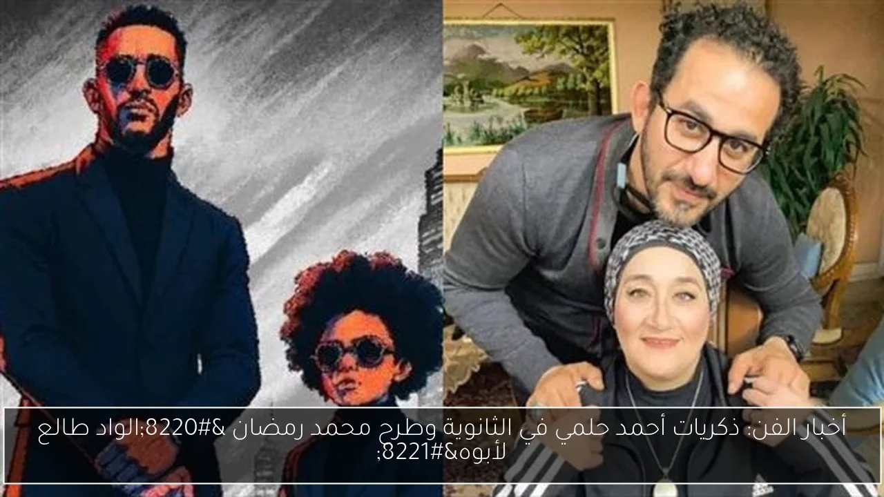 أخبار الفن: ذكريات أحمد حلمي في الثانوية وطرح محمد رمضان 'الواد طالع لأبوه'