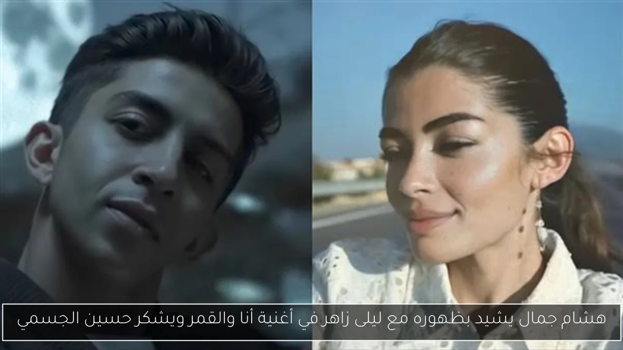 هشام جمال يشيد بظهوره مع ليلى زاهر في أغنية أنا والقمر ويشكر حسين الجسمي