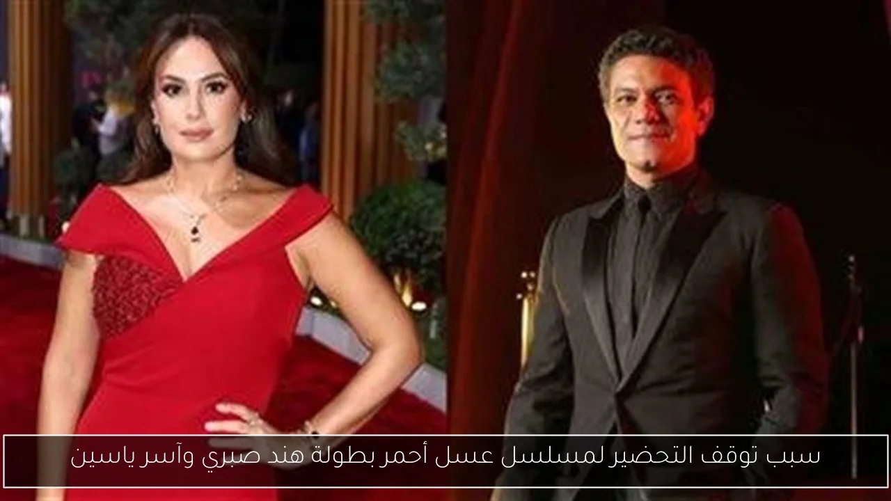 سبب توقف التحضير لمسلسل عسل أحمر بطولة هند صبري وآسر ياسين