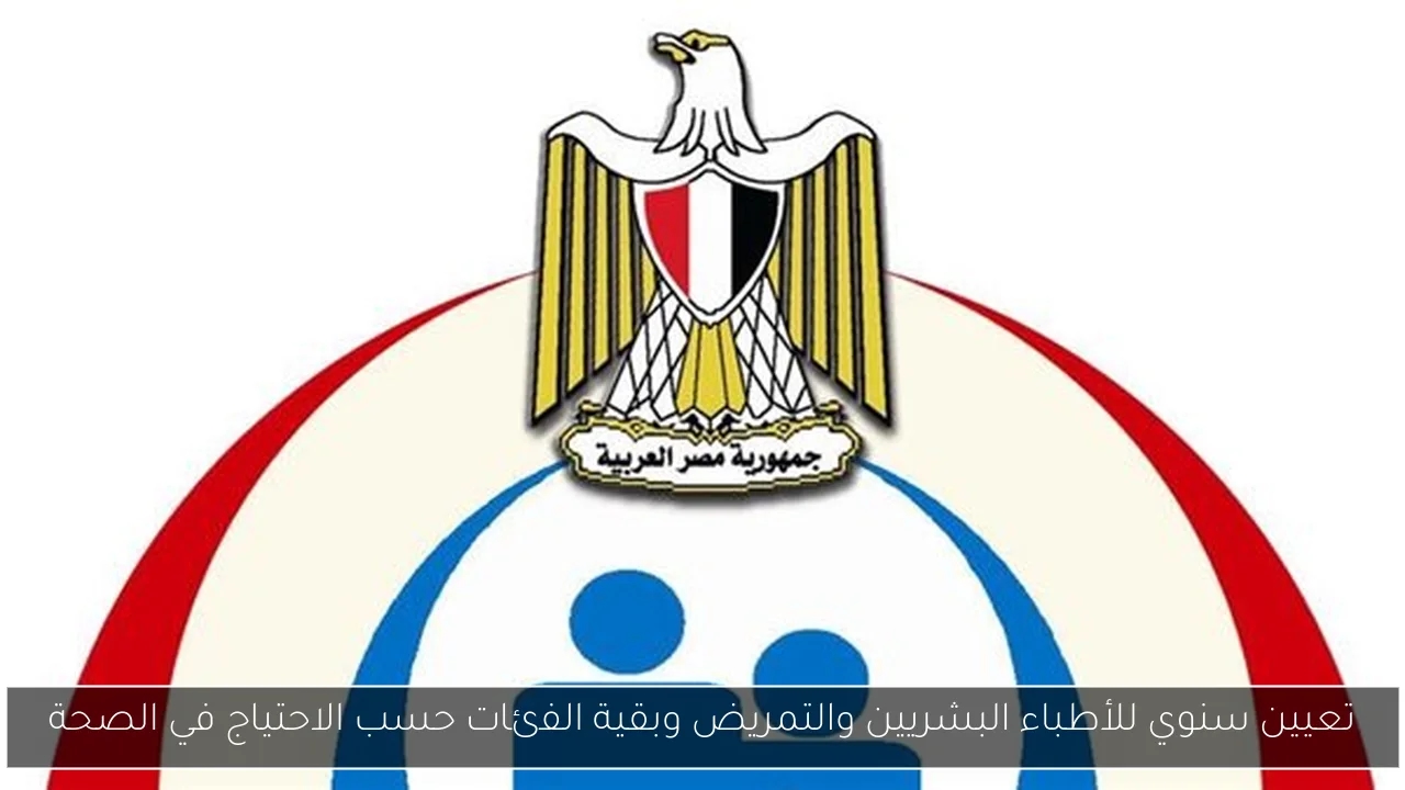 تعيين سنوي للأطباء البشريين والتمريض وبقية الفئات حسب الاحتياج في الصحة
