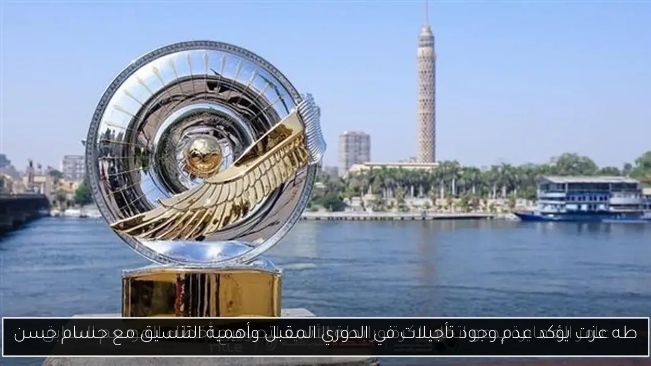 طه عزت يؤكد عدم وجود تأجيلات في الدوري المقبل وأهمية التنسيق مع حسام حسن