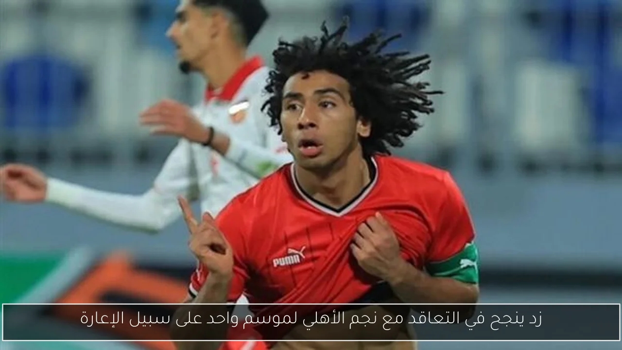 زد ينجح في التعاقد مع نجم الأهلي لموسم واحد على سبيل الإعارة