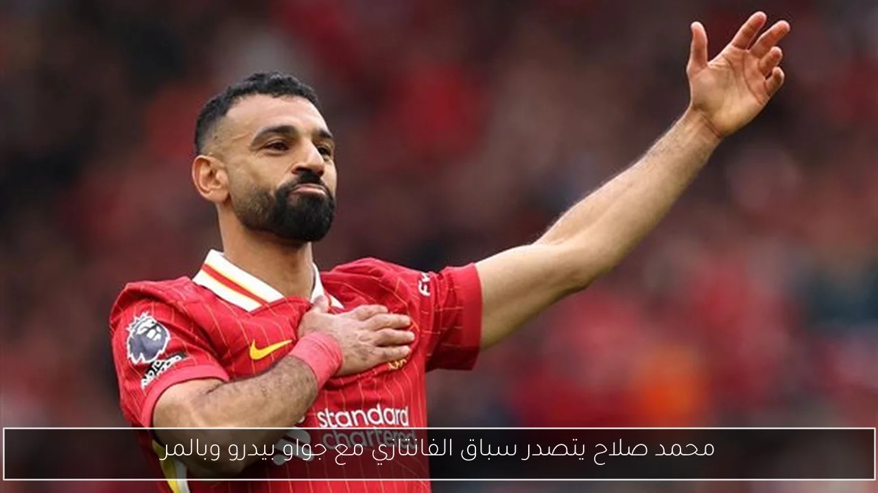 محمد صلاح يتصدر سباق الفانتازي مع جواو بيدرو وبالمر