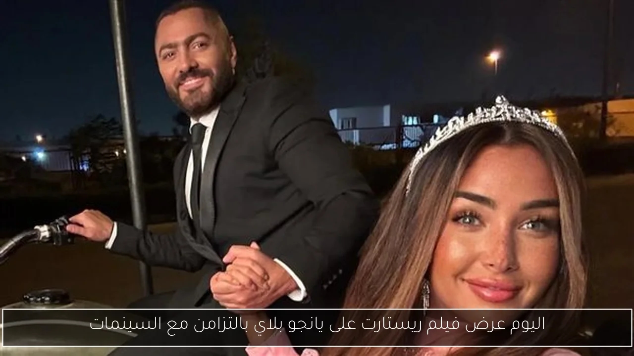 اليوم عرض فيلم ريستارت على يانجو بلاي بالتزامن مع السينمات
