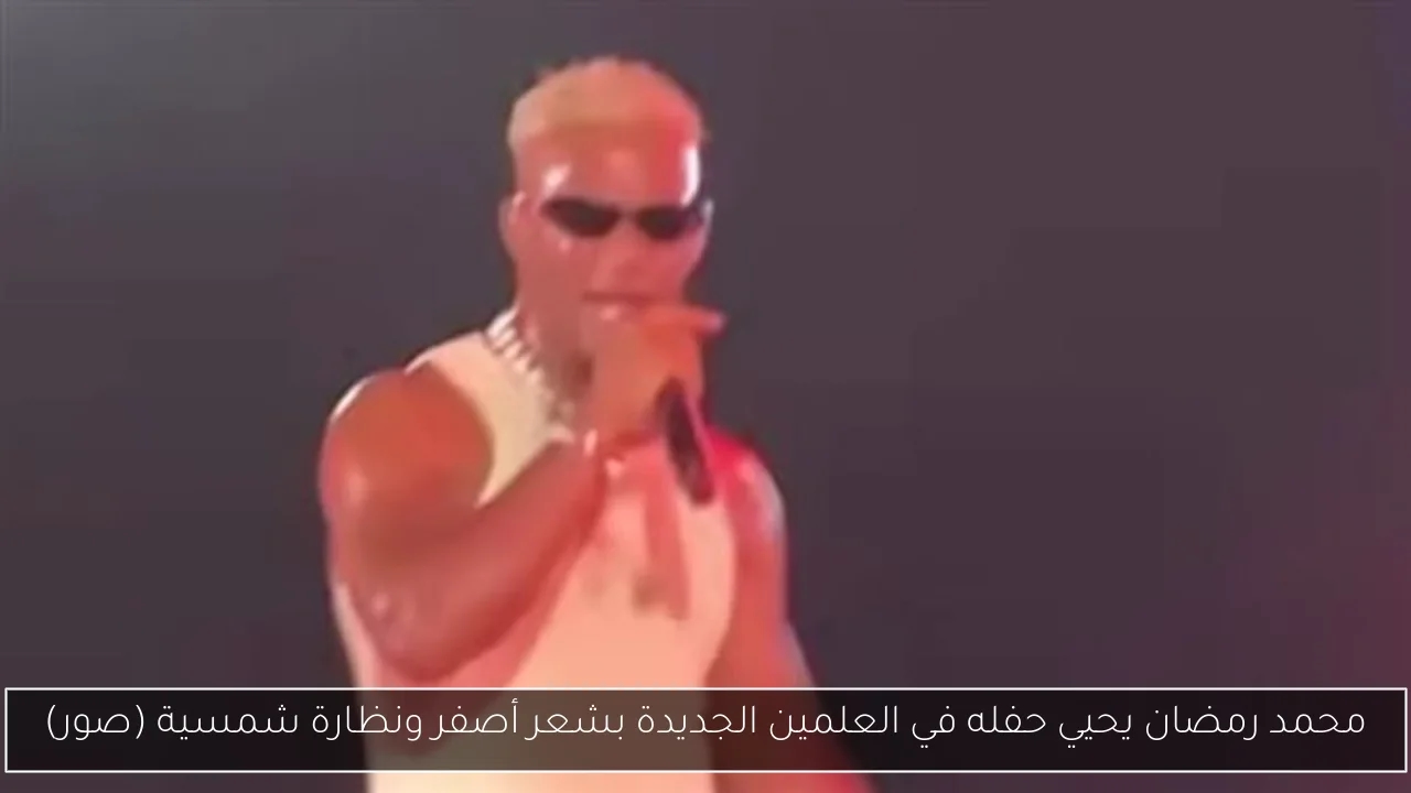 محمد رمضان يحيي حفله في العلمين الجديدة بشعر أصفر ونظارة شمسية (صور)