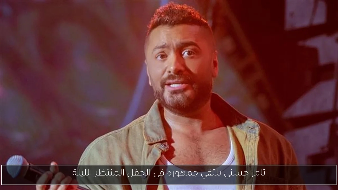 تامر حسني يلتقي جمهوره في الحفل المنتظر الليلة