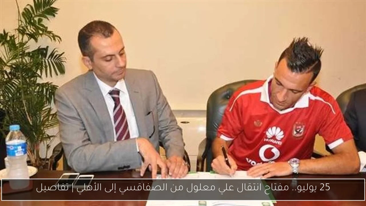 25 يوليو.. مفتاح انتقال علي معلول من الصفاقسي إلى الأهلي