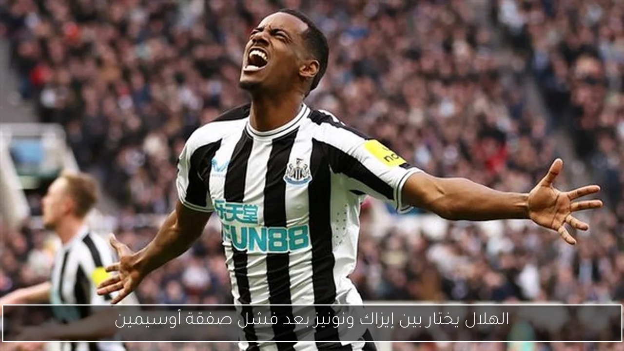 الهلال يختار بين إيزاك ونونيز بعد فشل صفقة أوسيمين