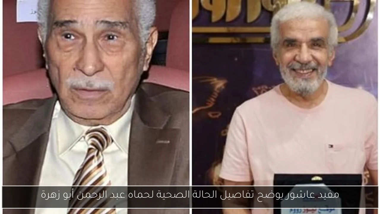 مفيد عاشور يوضح تفاصيل الحالة الصحية لحماه عبد الرحمن أبو زهرة