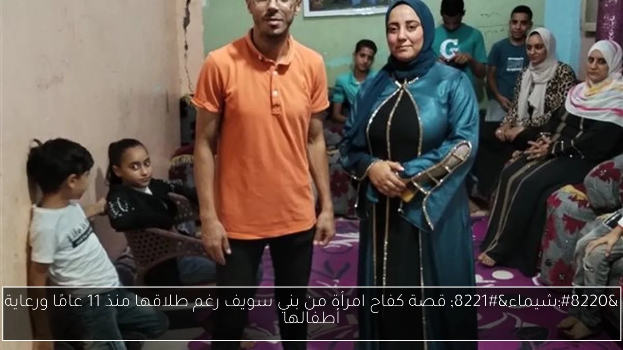 'شيماء' قصة كفاح امرأة من بني سويف رغم طلاقها منذ 11 عامًا ورعاية أطفالها