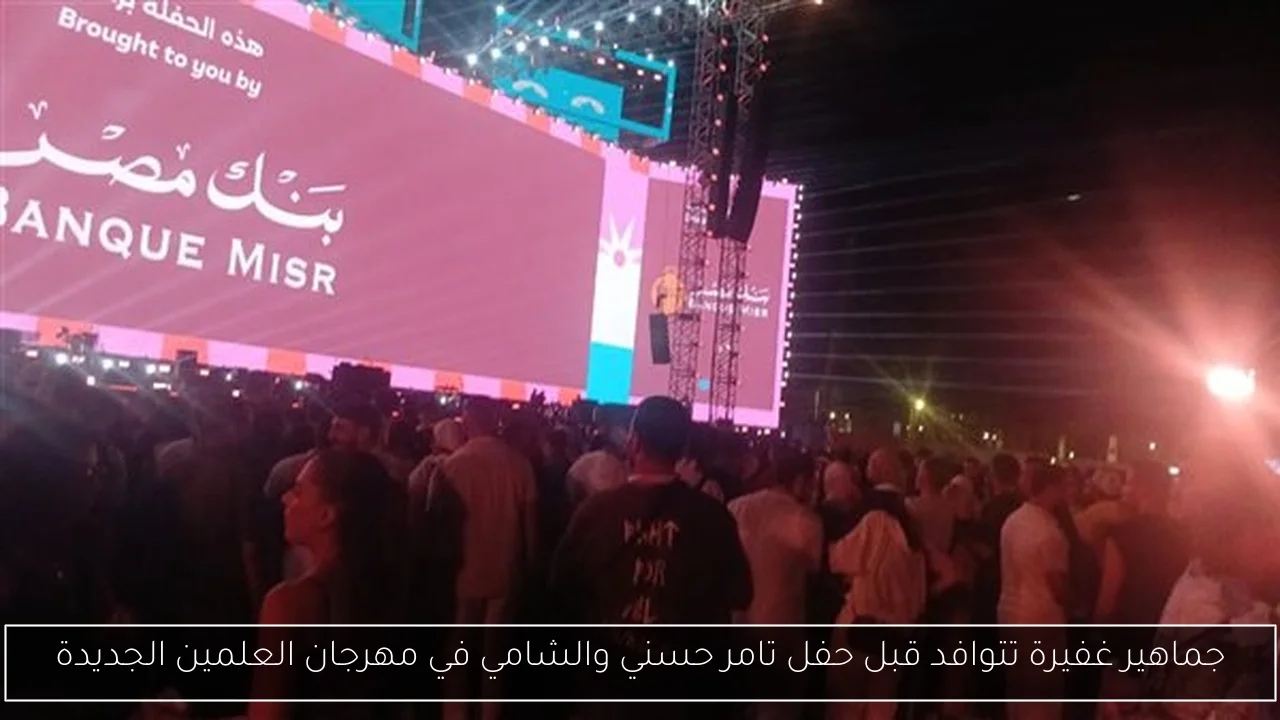 جماهير غفيرة تتوافد قبل حفل تامر حسني والشامي في مهرجان العلمين الجديدة