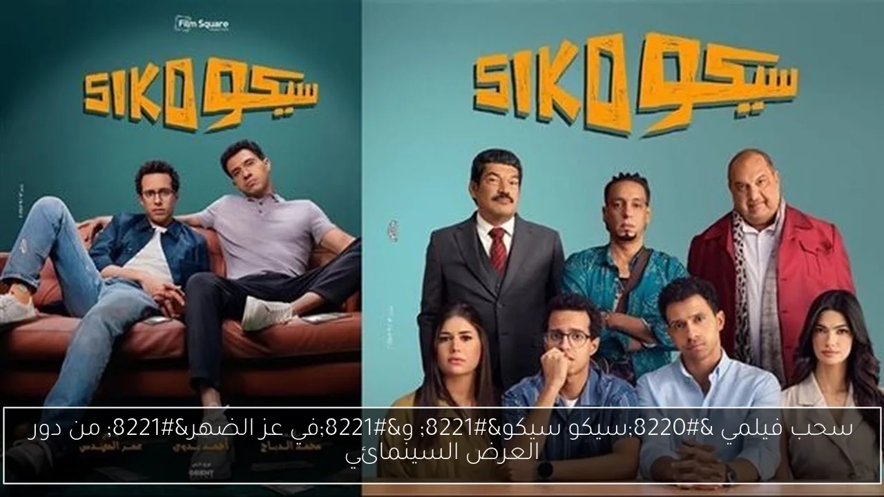 سحب فيلمي 'سيكو سيكو' و'في عز الضهر' من دور العرض السينمائي