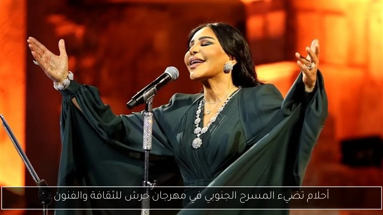 أحلام تضيء المسرح الجنوبي في مهرجان جرش للثقافة والفنون