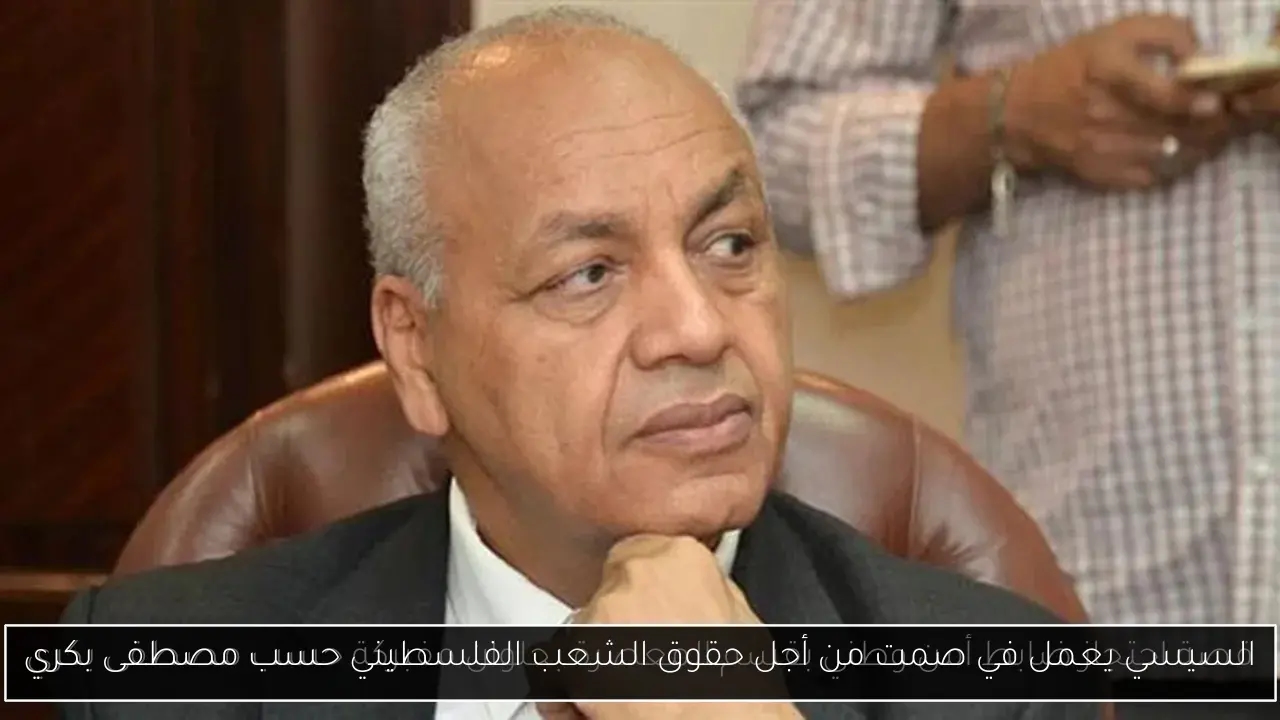 السيسي يعمل في صمت من أجل حقوق الشعب الفلسطيني حسب مصطفى بكري