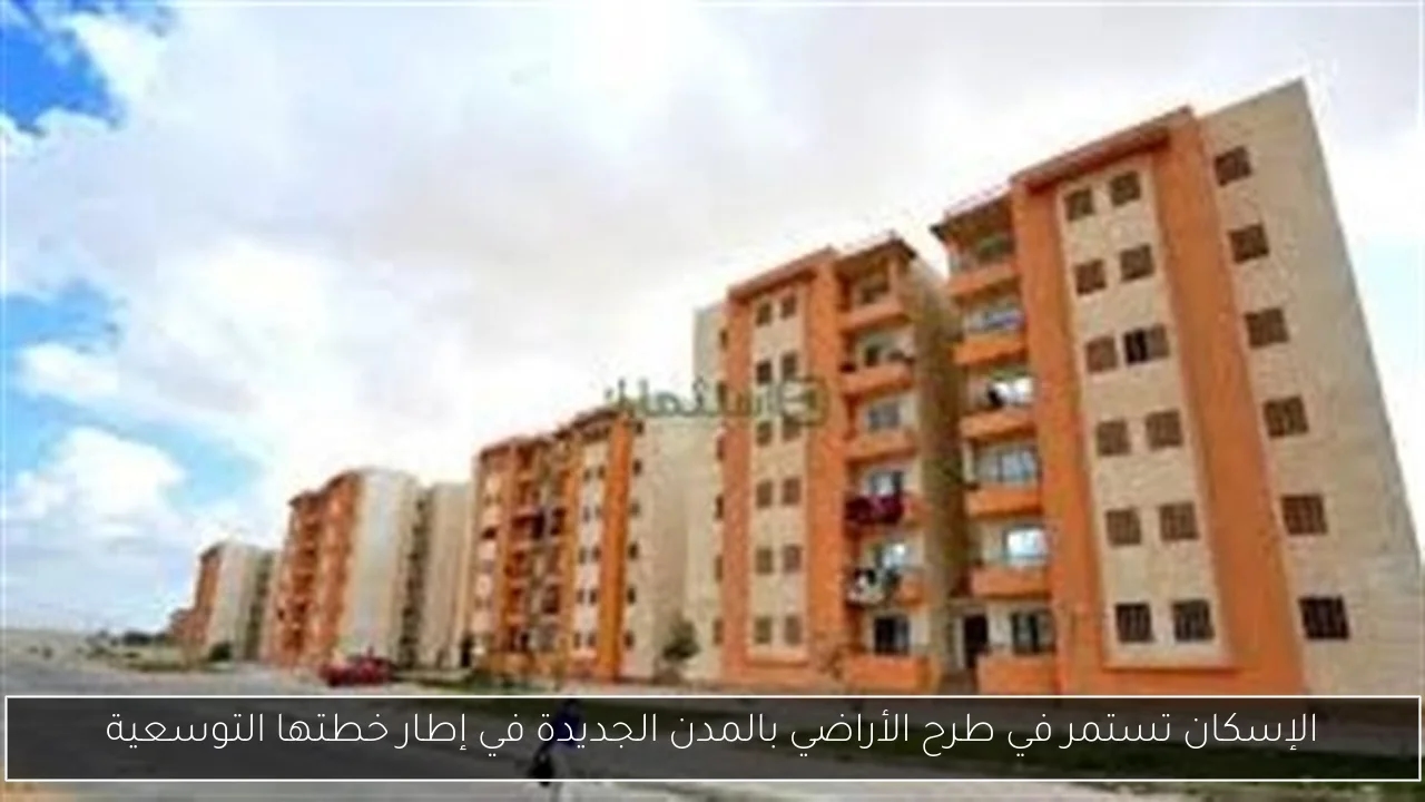 الإسكان تستمر في طرح الأراضي بالمدن الجديدة في إطار خطتها التوسعية