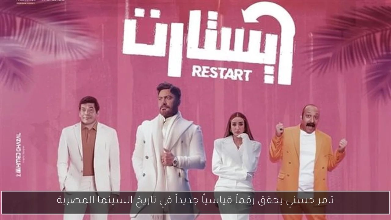تامر حسني يحقق رقماً قياسياً جديداً في تاريخ السينما المصرية